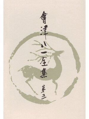 cover image of 會津八一全集　第５巻--短歌　下